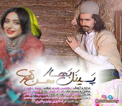 دانلود آهنگ پسینل بهار محسن نصری